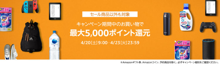 amazon 最大5000ポイント還元キャンペーン