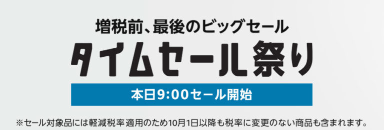 増税前最後のビッグセール　amazon タイムセール祭り　2019.9.20