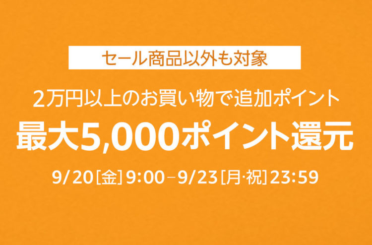 amazonポイントアップキャンペーン9.20