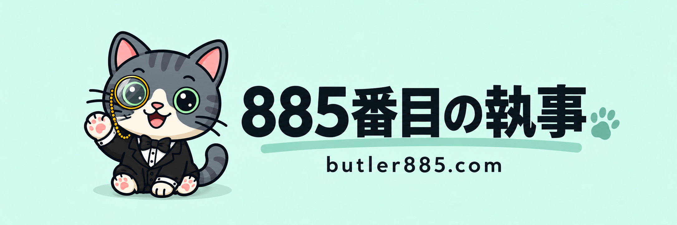 885番目の執事(butler885)